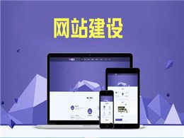  淺談東莞網(wǎng)站建設(shè)中如何快速提升網(wǎng)站的用戶體驗(yàn)度