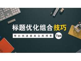 SEO經(jīng)驗(yàn)分享：如何才能做好網(wǎng)站排名優(yōu)化和運(yùn)營(yíng)
