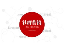 什么是社群營(yíng)銷？解析社群營(yíng)銷的內(nèi)幕