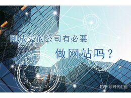 企信分享:中小微企業(yè)應(yīng)該怎樣建網(wǎng)站(新公司怎樣建網(wǎng)站)