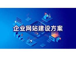 營(yíng)銷型網(wǎng)站和企業(yè)網(wǎng)站有什么區(qū)別