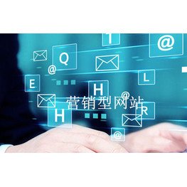 營(yíng)銷型網(wǎng)站模板型