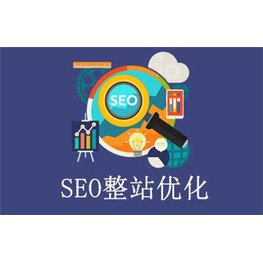 seo建站系統(tǒng)加整站優(yōu)化